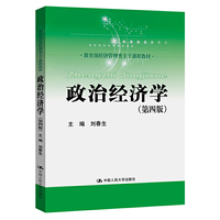 政治经济学(第四版)(教育部经济管理类主干课程教材)