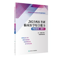 2021西医考研临床医学综合能力押题密卷(解析)
