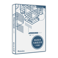 BIM技术与建筑应用(中级篇)