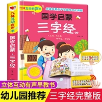 互动发声书  国学启蒙：三字经 注音版国学启蒙故事 3-6岁幼儿早教启蒙点读认知发声书 宝宝睡前故事有声读物儿童 会说话点读认知绘本 一年级阅读课外书