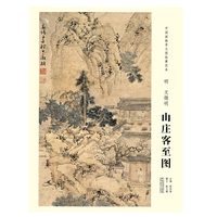中国画教学大图临摹范本 明 文徵明 山庄客至图