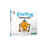 奇先生妙小姐全新故事集：挠痒痒先生来帮忙