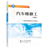 国家基本职业培训包教程——汽车维修工（高级）