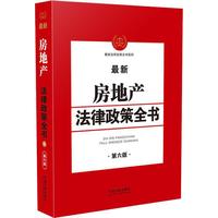 最新房地产法律政策全书（第6版）