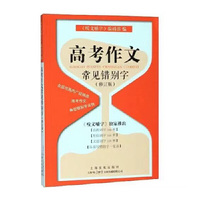 高考作文常见错别字（修订版）