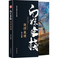 白猿客栈·诡戏金陵