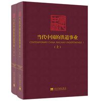 当代中国的铁道事业(上下)