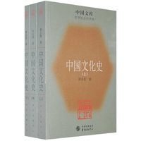 中国文化史（套装全三册）(中国文库)
