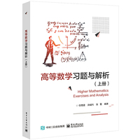 高等数学习题与解析（上册）