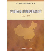 专科医师培训基地标准:试行