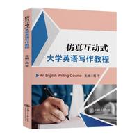 仿真互动式大学英语写作教程