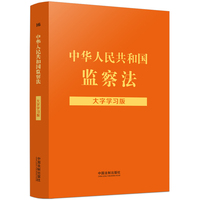 中华人民共和国监察法：大字学习版