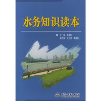 水务知识读本