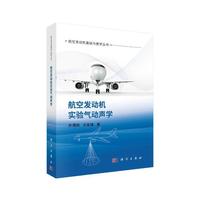 航空发动机实验气动声学