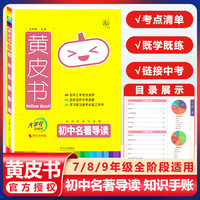 2023新版黄皮书知识手账初中名著导读 通用版 思维导图大字号四色笔记 赠背书神器知识图谱