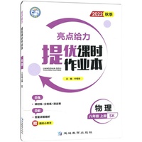 亮点给力提优课时作业本八年级物理上册江苏版中学教辅课本同步全解复习题库辅导教辅练习册