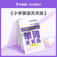 学而思单词天天练六级上册 六七年级英语（6册）涵盖课内欧标 纯正英音外教朗读 每天7分钟轻松记单词6年7年级