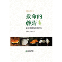救命的蘑菇