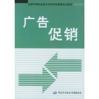 广告促销——全国中等职业技术学校市场营销专业教材