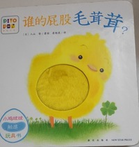 谁的屁股毛茸茸？