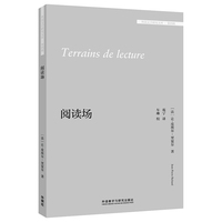 阅读场(外国文学研究文库·第四辑)