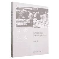 找回日常生活：当代民俗学的学术转向与知识生产