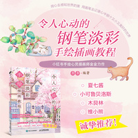 令人心动的钢笔淡彩手绘插画教程