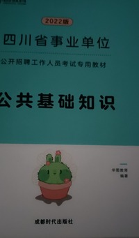 公共基础知识