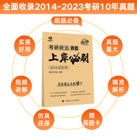 【最新版】启研工作室 考研政治真题上岸必刷 2014-2023年历年真题试卷及答案