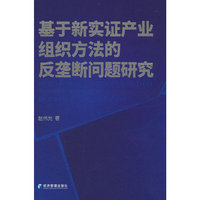 基于新实证产业组织方法的反垄断问题研究