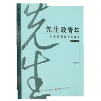 先生致青年：大学教授的十年箴言