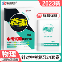 金太阳教育2023 江西中考试题模拟汇编试卷全套物理初三九年级历年真题冲刺卷霸一二轮总复习资料