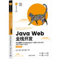 Java Web全栈开发——深入理解PowerDesigner+JDBC+Servlet+JSP+Filter+JSTL(微课视频版)