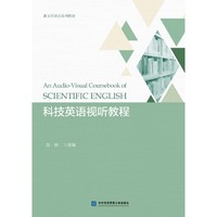 科技英语视听教程