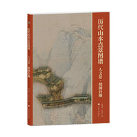 历代山水点景图谱：人文景·楼阁台榭
