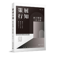 《策展行知——展示策划工作手册》,打破传统博物馆策展逻辑,探索新型展示空间策划方式