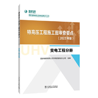 特高压工程施工图审查要点（2022年版）  变电工程分册