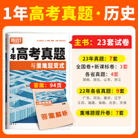腾远高考2024 -1年高考真题与重难题变式·历史