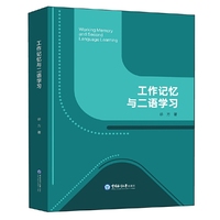 工作记忆与二语学习