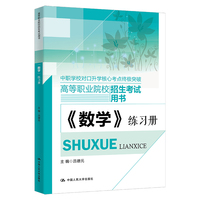 《数学》练习册（中等职业教育通用基础教材系列）