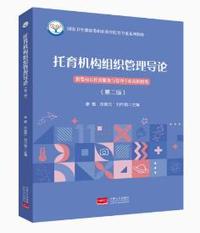 托育机构组织管理导论(第二版)
