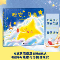 晚安，月亮（中英双语，全彩注音，精装升级）凯迪克奖得主、美国儿童文学奠基人玛格丽特·怀兹·布朗代表作！