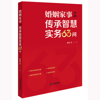 婚姻家事中的传承智慧实务63问