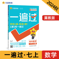 一遍过 初中 七年级上册 数学 JJ（冀教）教材同步练习 2025年新版 天星教育