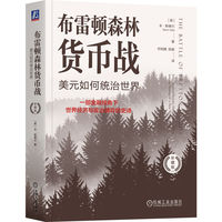 布雷顿森林货币战：美元如何统治世界（珍藏版）