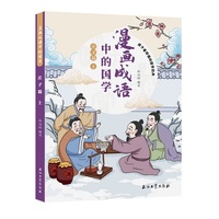 漫画成语中的国学 庄子篇