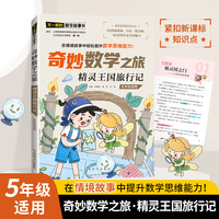 奇妙数学之旅·精灵王国旅行记（五年级适用）