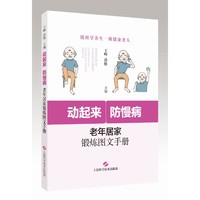 动起来，防慢病：老年居家锻炼图文手册