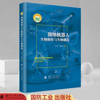 微纳机器人生物操作与生物制造