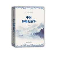 中医肿瘤防治学（二十一世纪中医学教材系列）